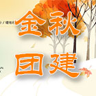 蘇城建筑金秋團建之旅