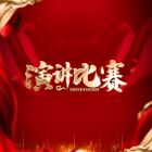 總結經驗，共赴新程——蘇城演講比賽 “一路陽光，跋涉前行” 圓滿落幕