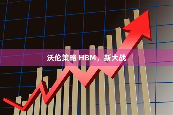 沃伦策略 HBM，新大战
